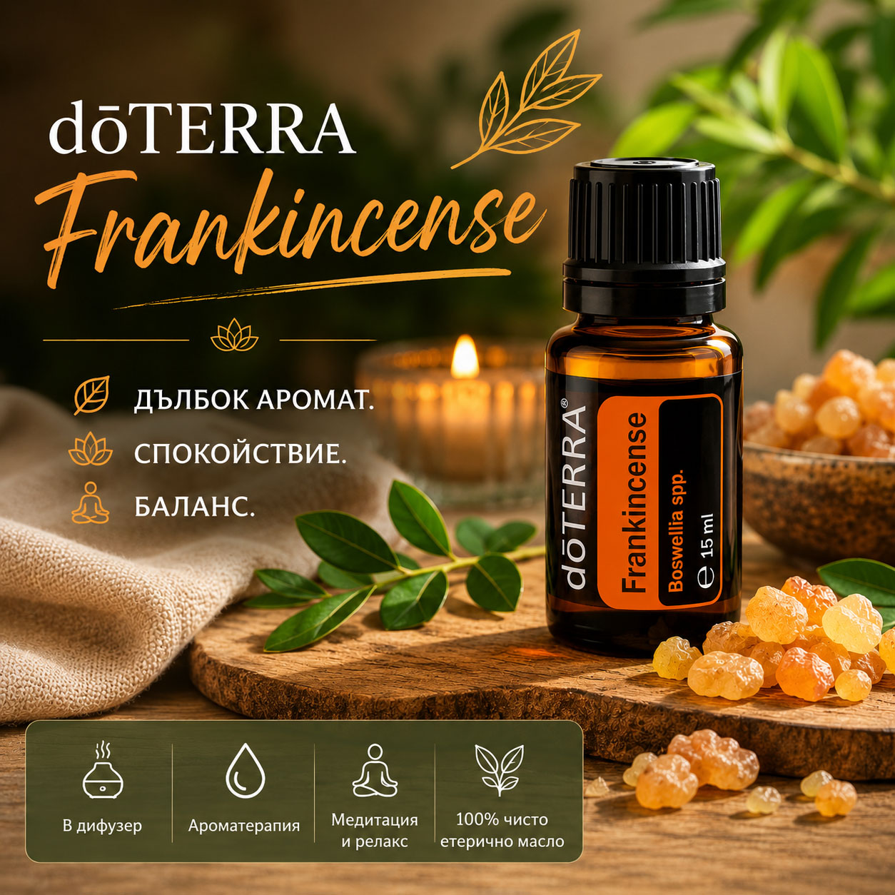 етерично масло тамян doTERRA Frankincense 100% натурално за кожа релаксация и ароматерапия