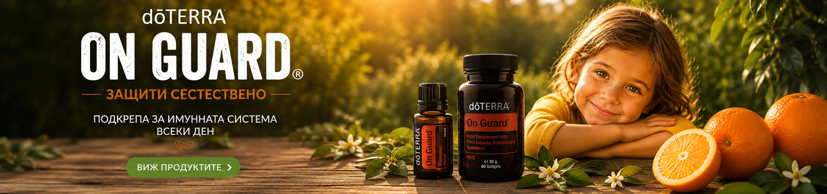 doterra on gard – on guard 1 Етерични масла Дотера и Алтея