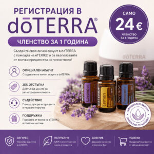 Регистрация в doTERRA с членство за 1 година и съдействие от eTERIKO
