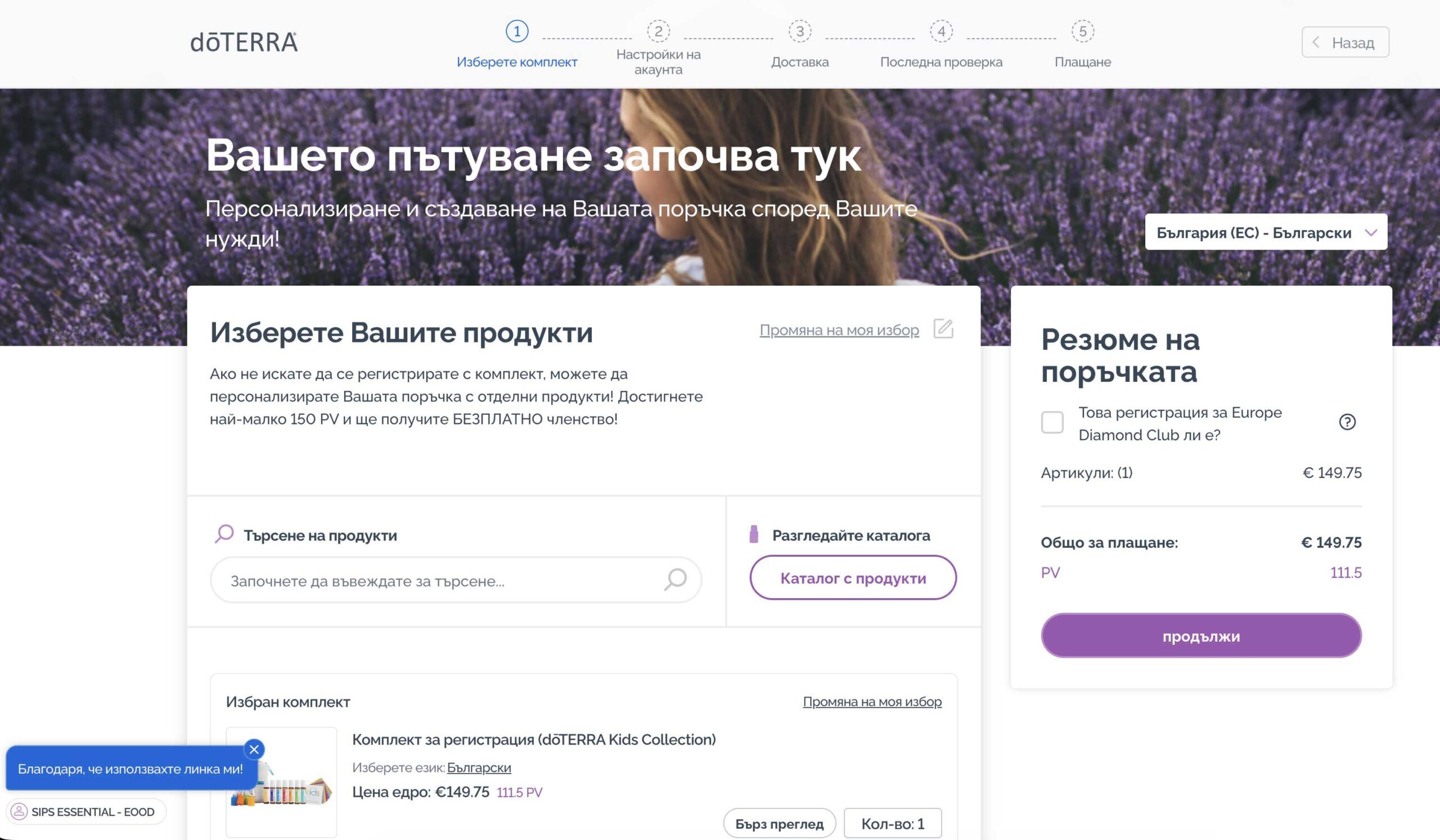 Страница за регистрация и поръчка в doTERRA